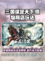 三国谋定天下🔥信物商店玩法大全，助你称霸战场！