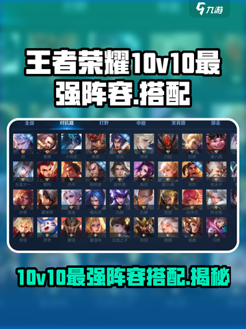 王者荣耀10v10模式最强阵容推荐介绍截图1