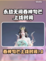 永劫无间🔥春神句芒上线时间揭秘🎉