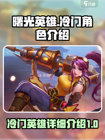 曙光英雄冷门英雄有哪些介绍截图1