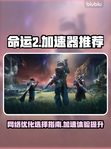 命运2卡顿？❌用这个加速器立马流畅！🔥截图1