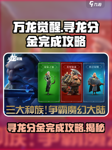 万龙觉醒🔥寻龙分金完成攻略分享！💡截图1