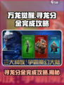 万龙觉醒🔥寻龙分金完成攻略分享！💡