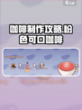 可口的咖啡粉色咖啡怎么制作介绍