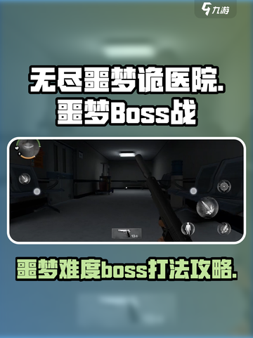 无尽噩梦诡医院噩梦难度boss怎么打介绍截图1