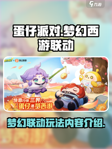 蛋仔派对梦幻西游联动活动一览介绍截图1