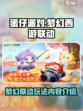 蛋仔派对梦幻西游联动活动一览介绍