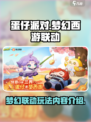 蛋仔派对梦幻西游联动活动一览介绍