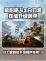 暗影格斗3白刀套技能升级顺序介绍