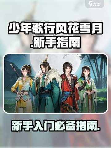 少年歌行风花雪月游戏攻略介绍截图1