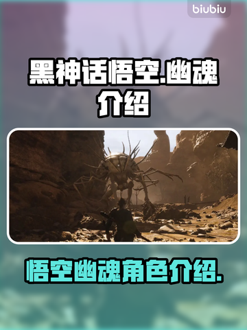黑神话悟空幽魂🔥超燃游戏体验不容错过！截图1
