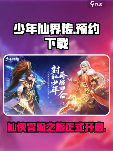 少年仙界传下载预约介绍截图1