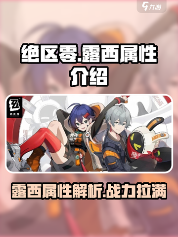 绝区零露西属性怎么样介绍截图1