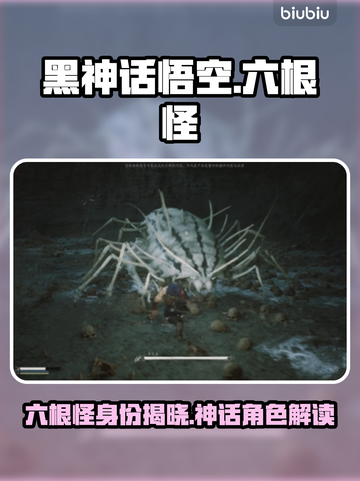 黑神话悟空：六根怪首次曝光，真相震惊🎉截图1