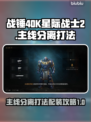 战锤40K🔥分离打法配装全攻略！⭐