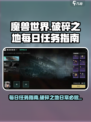 破碎之地每日必做任务是什么介绍