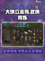 大侠立志传🔥超有趣特色玩法揭秘！你玩对了吗？