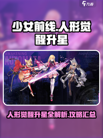 人形觉醒升星方法介绍截图1