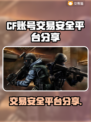 CF账号交易安全平台🔥助你轻松买卖游戏账号！🎮