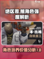 绝区零熊值得培养吗介绍