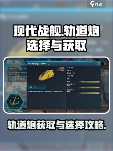 现代战舰🔥轨道炮获取全攻略🎉截图1