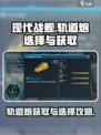 现代战舰🔥轨道炮获取全攻略🎉