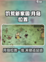 饥荒新家园：月岛位置大揭秘！✨