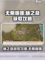 无限暖暖林之息获取攻略介绍