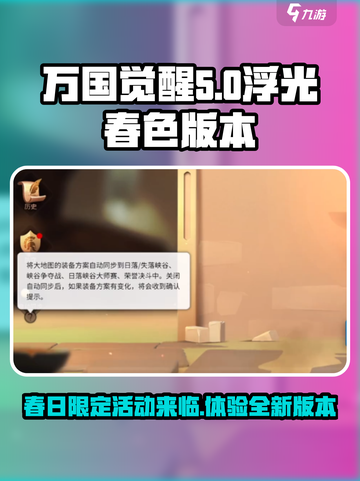 万国觉醒浮光春色版本介绍介绍截图1