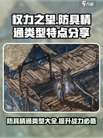 权力之望防具精通的类型有哪些介绍截图1