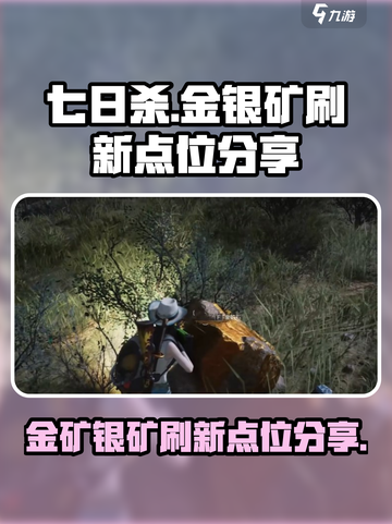 七日世界金矿与银矿怎么刷介绍截图1