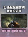 七日世界金矿与银矿怎么刷介绍