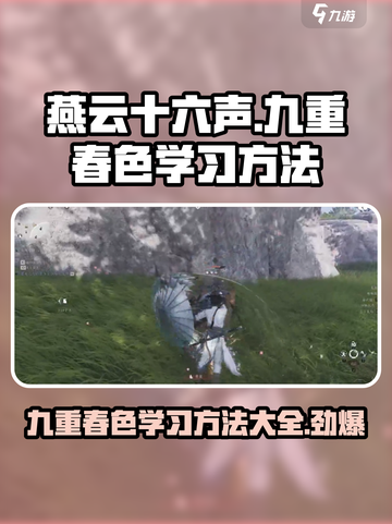 燕云十六声🔥九重春色学习秘籍大公开！快速上手指南截图1