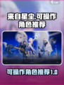 来自星尘🔥可操作角色全推荐🎮