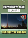 秩序新曙光✨：快速获取小麦攻略来了！