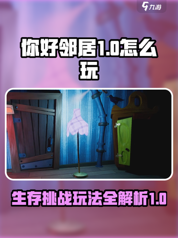你好邻居1攻略分享介绍截图1