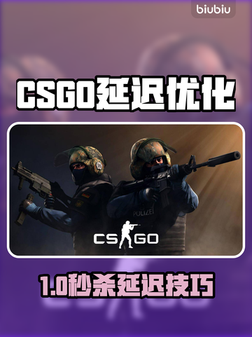 🔥CSGO延迟救星！秒变电竞高手🚀截图1