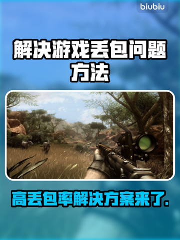 打游戏丢包率高？这些解决办法让你畅玩无忧！🎮🔥截图1