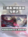 三国杀掉线？这款⚡加速器让你畅玩不中断！