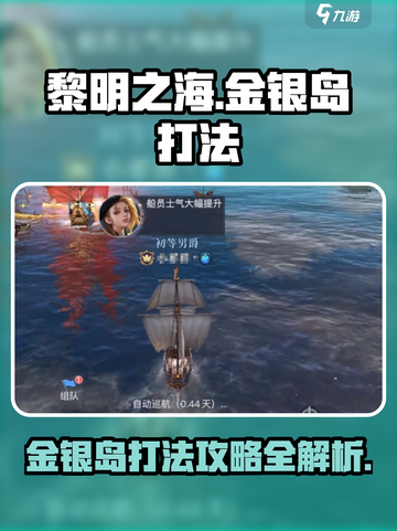 黎明之海🔥金银岛打法攻略，轻松通关秘籍🎉截图1