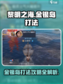 黎明之海🔥金银岛打法攻略，轻松通关秘籍🎉
