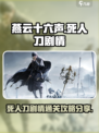 燕云十六声⚡死人刀剧情通关攻略分享！🔥