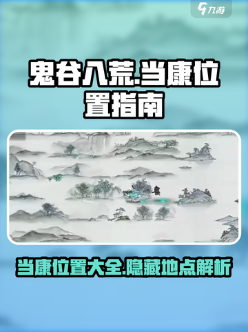 鬼谷八荒🔥当康位置全揭秘！抓宠必看👇截图1