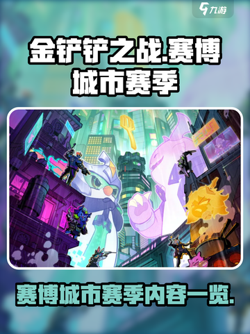金铲铲之战赛博城市赛季介绍介绍截图1
