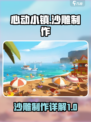 心动小镇沙雕制作详解介绍