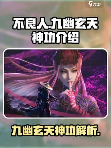 不良人九幽玄天神功介绍介绍截图1
