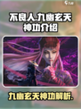 不良人九幽玄天神功介绍介绍