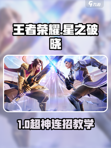 🔥王者荣耀星之破晓玩法大揭秘！🎮截图1