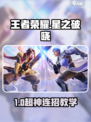 🔥王者荣耀星之破晓玩法大揭秘！🎮