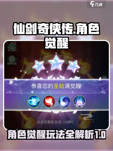仙剑奇侠传新的开始如何觉醒介绍截图1